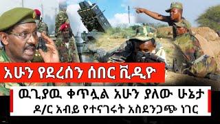 Ethiopia: ሰበር ቪዲዮ - ዶ/ር አብይ አሁን አስደንጋጭ ነገር ተናገሩ ጦርነቱ ተፋፍሟል | Abel Birhanu