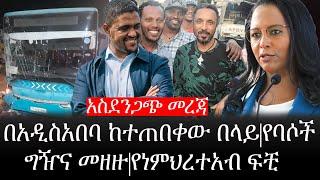 Ethiopia: ሰበር ዜና - የኢትዮታይምስ የዕለቱ ዜና |አስደንጋጭ መረጃ|በአዲስአበባ ከተጠበቀው በላይ|የባሶች ግዥና መዘዙ|የነምህረተአብ ፍቺ