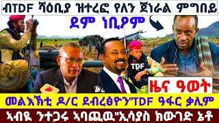 ????????እንኳዕ ደስ በለና ሻዕቢያ ዝተረፎ የለን ጀነራል ምግበይ//TDF ዓፋር ቃሊም ዘሐጉስ//መልእኽቲ ደብረፅዮን #amora #tigray #news