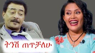 ብዥ አለብኝ ትንሽ ቀማምሸ ነበር | ቲክቶክ | ebs tv | ኢቢኤስ | ቅዳሜን ከሰአት | ሰከላ ሾው | በስንቱ | #ethiopia #ቀልድ #ጨዋታ #ኮሜዲ