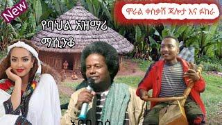 ቀረርቶ እና ፉከራ /በወለቃይት ጅግና አበበ ካሴ /Ethiopian best traditional azimari masinko jalita abebe kassie/fano/