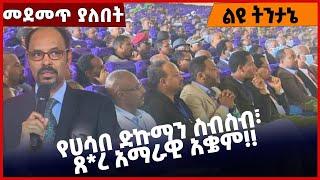 #Ethiopia የሀሳበ ድኩማን ስብስብ፣ ጸ*ረ አማራዊ አቌም❗️❗️ Amhara | Beaden | ANDM | Fano |kefale Feb-21-2022