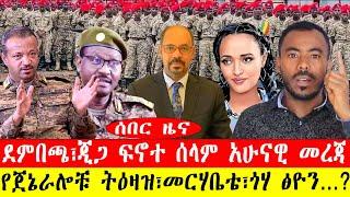 ሰበር ዜና፡-ደምበጫ፣ጂጋ ፍኖተ ሰላም አሁናዊ መረጃ/ የጀኔራሎቹ ትዕዛዝ፣መርሃቤቴ፣ጎሃ ፅዮን…-#ebc #ethiopianews