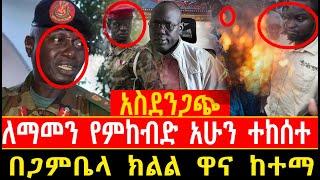 አስደንጋጭ ለማመን የምከብድ አሁን የተከሰተ በጋምቤላ ክልል ዋና ከተማSeifu ON EBS//Feta Daily News|//ebstv worldwide|