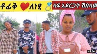 Lij tofiqtube&Yetbi tube ለምለም ሊጋቡነው zola tube እንኳን ደሥ አለክ ነፂተወልክ????????????