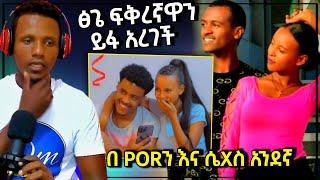 ???? ፅጌ ፍቅረኛዋን ይፋ አረገች በPORን እና ሴXስ አንደኛ ነን - እረኛዬ | Dani Royal | Seifu on EBS.