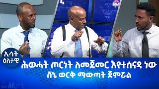 Ethiopia -Esat Eletawi Friday 18, Nov 2022 እለታዊ