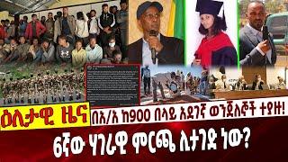 በ አ/አ ከ900 በላይ አደገኛ ወንጀለኞች ተያዙ❗️ 6ኛው ሃገራዊ ምርጫ  ሊታገድ ነው❓ Ethiopia | Election | Balderas | America