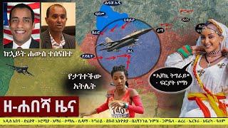 Ethiopia: ዘ-ሐበሻ የዕለቱ ዜና | Zehabesha 11 Daily News September 20, 2022