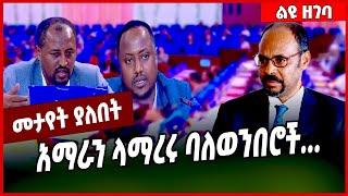 አማራን ላማ*ረሩ ባለወንበሮች. . . | Amhara #Ethionews#zena#Ethiopia