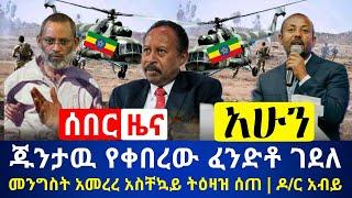 ሰበር - ጉድ ጁንታዉ የቀበረዉ ፈነዳ አሳዛኝ ነገር ተፈጠረ | ዶ/ር አብይ አሁን ተናገሩ | አስቸኳን ትዕዛዝ ተሰጠ እርምጃ እንድወሰድ |Abel Birhanu