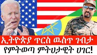 Ethiopia: ልዩ መረጃ - የኢትዮታይምስ ልዩ መረጃ | ኢትዮጵያ ጥርስ ዉስጥ ገብታ የምትወጣ ምትሀታዊት ሀገር!|