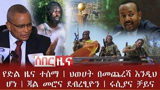 ሰበር ዜና - የድል ዜና ተሰማ | ህወሀት በመጨረሻ እንዲህ ሆነ | ጃል መሮና ደብረፂዮን | ሩሲያና ቻይና