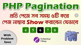 Pagination in PHP Mysql with Problem Solve | PHP Pagination Tutorial Bangla - 3