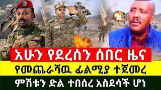 ሰበር - አስደሳች ሆነ የመጨራሻዉ ፊልሚያ ተጀመረ | ትዕዛዝ ተሰጠ | ከባድ ሆነ መከላከያ ምሽቱን ጥቃት ፈፀመ እሰይ | Abel Birhanu