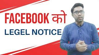 Legel notice to FACEBOOK | facebook vs metaverse | facebook vs metaverse conflict | sagar tech