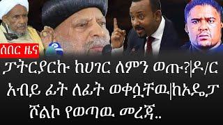 Ethiopia: ሰበር ዜና - የኢትዮታይምስ የዕለቱ ዜና |ፓትርያርኩ ከሀገር ለምን ወጡ?|ዶ/ር አብይ ፊት ለፊት ወቀሷቸዉ|ከኦዴፓ ሾልኮ የወጣዉ መረጃ..