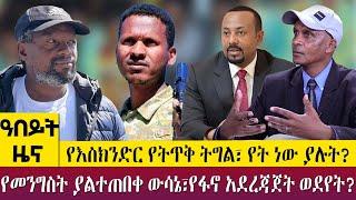 የእስክንድር የትጥቅ ትግል፣ የት ነው ያሉት?የመንግስት ያልተጠበቀ ውሳኔ፣የፋኖ አደረጃጀት ወደየት?  Abeyt Zena May 21 ,2023 Abbay TV