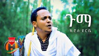 Kiros Derbe - Guma | ጉማ - New Ethiopian Music 2021 (Official Video)