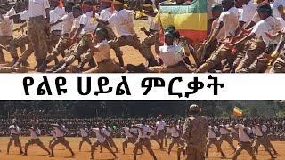 የአማራ ልዩ ሀይል ምርቃት