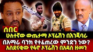 ሰበር |ሁለተኛው ውጤታማ ኦፕሬሽን | በእንጂባራ በአማራ ባንክ የተፈጠረው ምንድን ነው? | አስደናቂው የፋኖ ኦፕሬሽን በአዳስ ዘመን |Ethio 251 Daily