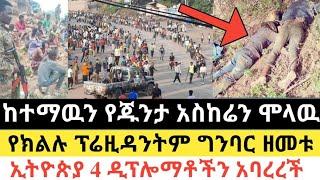 Ethiopia - ሰበር | ከተማዋን የጁንታ አስከሬን ሞላት | የክልሉ ፕሬዚዳንትም ግንባር ዘመቱ | Zena Tube | Zehabesha | Abel birhanu