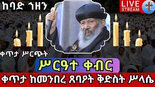 ????live ሥርዓተ ቀብር ✝️ የብጹዕ አቡነ ሰላማ ቀብር ✝️ መስከረም 20 ቀጥታ ከመንበረ ጸባዖት ቅድስት ሥላሴ EOTC LITURGY Aba Selama Oc