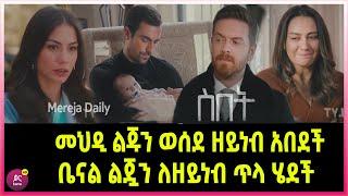 ስበት ክፍል 115 Sibet Episode 115 መህዲ ልጁን ወሰደ ዘይነብ አበደች | ቤናል ልጇን ለዘይነብ ጥላ ሄደች  |???????????????? T????