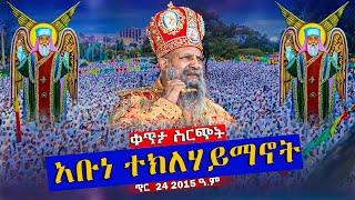 ❗️❗️Live ጥር 24❗️❗️እልልልል... አቡነ ተክለሃይማኖት ከበሩ | " ሃይማኖታችን የደም ሥራችን ናት " ከመርካቶ ደብረ አሚን አቡነ ተክለሃይማኖት ቤ/ክ