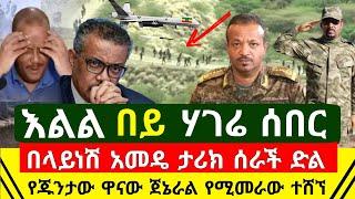 ሰበር - እልልል በይ ሃገሬ እሰይ አከተመ | በላይነሽ አመዴ ታሪክ ሰራች የጁንታዉን ዋናው ጄነራል ሸኘ | የኢትዮጵያ ጦር ዛሬም ደገመ | Abel Birhanu