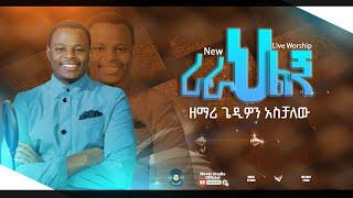 ዘማሪ ጌዲዎን "ራራህልኝ|| Rarahlign" singer Gedion New Ethiopian Protestant Amharic Live Worship 2022/2014