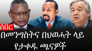 Ethiopia: ሰበር ዜና - የኢትዮታይምስ የዕለቱ ዜና |በመንግስትና በህወሓት ላይ የታቀዱ ጫናዎች