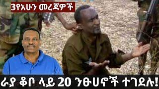 Ethiopia: 3 የአሁን መረጃዎች ራያ ቆቦ ላይ 20 ንፁሀኖች ተገደሉ!Zehabesha|Zena tube|Ethiopia news