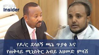 የዶ/ር ደሳለኝ ጫኔ ጥያቄ እና የጠቅላይ ሚኒስትር አብይ አህመድ ምላሽ