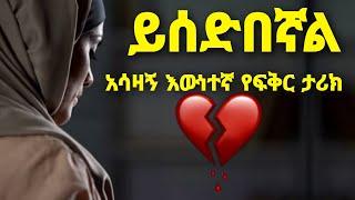 ይሰድበኛል???? ይመታኛል ???? አሳዛኝ የፍቅር ታሪክ | Yefikir Ketero | Seifu on EBS Yefikir Tarik Ethiopia Zehabesha