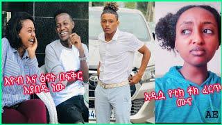 አርቲስት እዮብ እና ፅናት ስለ ፍቅር ህይወታቸው ተናገሩ እና አዲሷ የቲክ ቶክ ፈርጥ ሙና |Addisalem Getaneh interview |ማያ Media