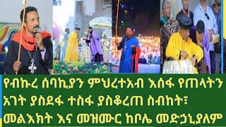 የበኩረ ሰባኪያን ምህረተአብ አሰፋ አንጀት አርስ ስብከት፣ መልእክት እና መዝሙር ከቦሌ መድኃኒያለም