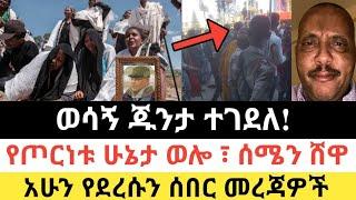 Ethiopia: ሰበር | ወሳኝ ጁንታ ተገደለ! | የጦርነቱ ሁኔታ ወሎ፣ ሰሜን ሸዋ| Zena Tube | Zehabesha | Ethiopia | Top mereja.