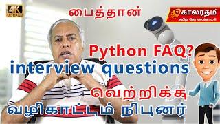 Python FAQ Explained in Tamil | Interview Questions Explained with Example of Problem Solving