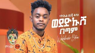 Ethiopian Music : Nathnael Dereje ናትናኤል ደረጄ (ወደድኩሽ በጣም) - New Ethiopian Music 2021(Official Video)