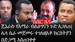 Ethiopia: ሰበር ዜና - የኢትዮታይምስ የዕለቱ ዜና| ጄኔራሉ የአማራ ብልፅግናን ጉድ አጋለጠ|ሌላ ሴራ መጀመሩ ተገለፀ|አቶ ክርስትያን በድጋሚ አስጠነቀቁ።