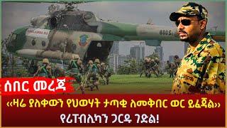 Ethiopia - ሰበር ‹‹ዛሬ ያለቀውን የህወሃት ታጣቂ ለመቅበር ወር ይፈጃል›› የሪፐብሊካን ጋርዱ ገድል