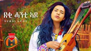 Fereweyni Atsbeha - Deqi Hanti Ado | ደቂ ሓንቲ ኣዶ - New Ethiopian Music 2021 (Official Video)