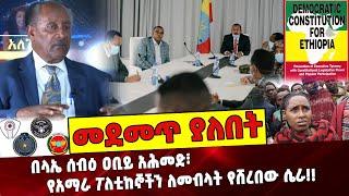 በላኤ ሰብዕ ዐቢይ አሕመድ፣  የአማራ ፖለቲከኞችን ለመብላት የሸረበው ሴራ❗️❗️ Ethiopia | Abera Meshesha | Abiy Ahmed | Amhara |