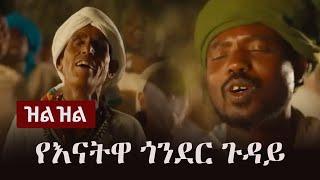 Ethiopia: (ዝልዝል) - የእናትዋ ጎንደር ጉዳይ Zilzil Aschalew Fetene (Ardi)  | Enatewa Gonder | Music Reaction