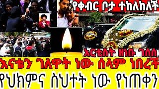 አርቲስት ዘነቡ ገሰሰ ልጇ እናቴን ገለዋት ነው -የህክምና ስህተት ነው|የቀብር ስነስርዓት|ዘነብ|ዘነቡሞት|አርቲስት ዘነቡ ገሰሰ|seifu on ebs|zenebu