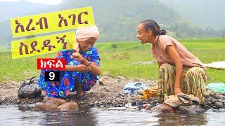 አረብ አገር ስደዱኝ ! ... ገራገሩ ተከታታይ ኮሜዲ ድራማ ክፍል 9 /Gerageru comedy Drama 9/ Tesfa Arts