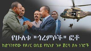 Ethiopia:  የሁለቱ "ጎረምሶች" ፎቶ - ከድንገተኛው የዶ/ር ዐቢይ የኬንያ ጉዞ ጀርባ ያሉ ነገሮች | Abiy Ahmed | Uhuru Kenyatta