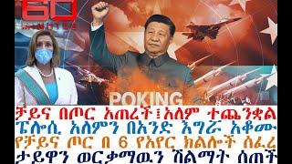 ቻይና በጦር አጠረች፤አለም ተጨንቋል፤ፔሎሲ ቀጠናዉን አናጉት፤የቻይና ጦር በ 6 የአየር ክልሎች| Mereja Today | Ethio 360 | Feta Daily