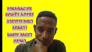 እግዚአብሔር ሆይ ለሀገራችን  ኢትዮጵያ እንድነትንና ክብርን አድልልን ! ከሐዘንና  ከእሮሮን ታደግልን New Ethiopian classical 2021